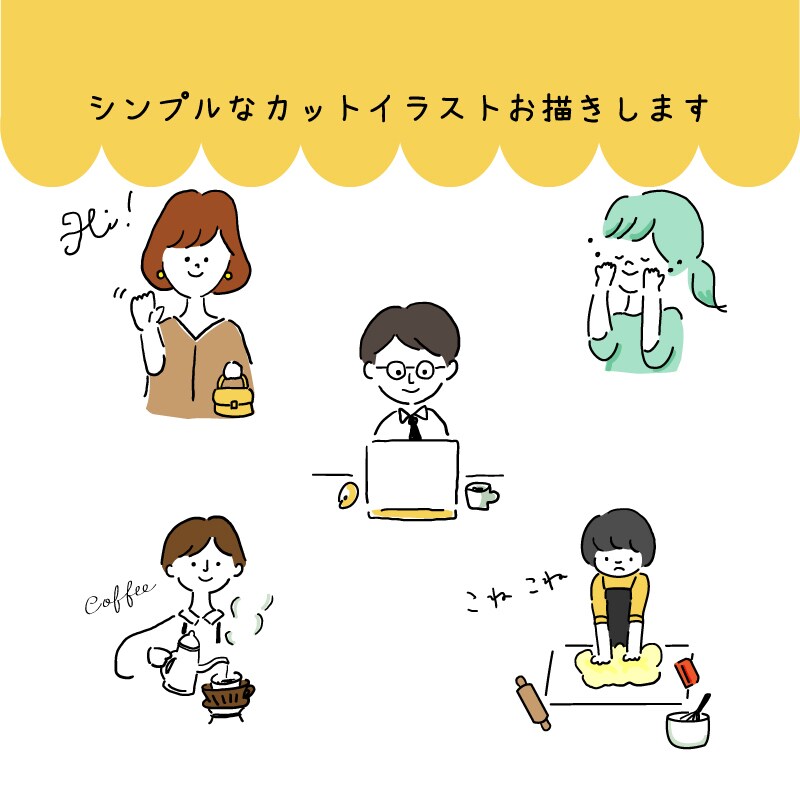 商用利用OK！シンプルなカットイラストお描きします ♡ゆるくてカワイイ♡人・動物・食べ物などの挿絵イラスト イメージ2