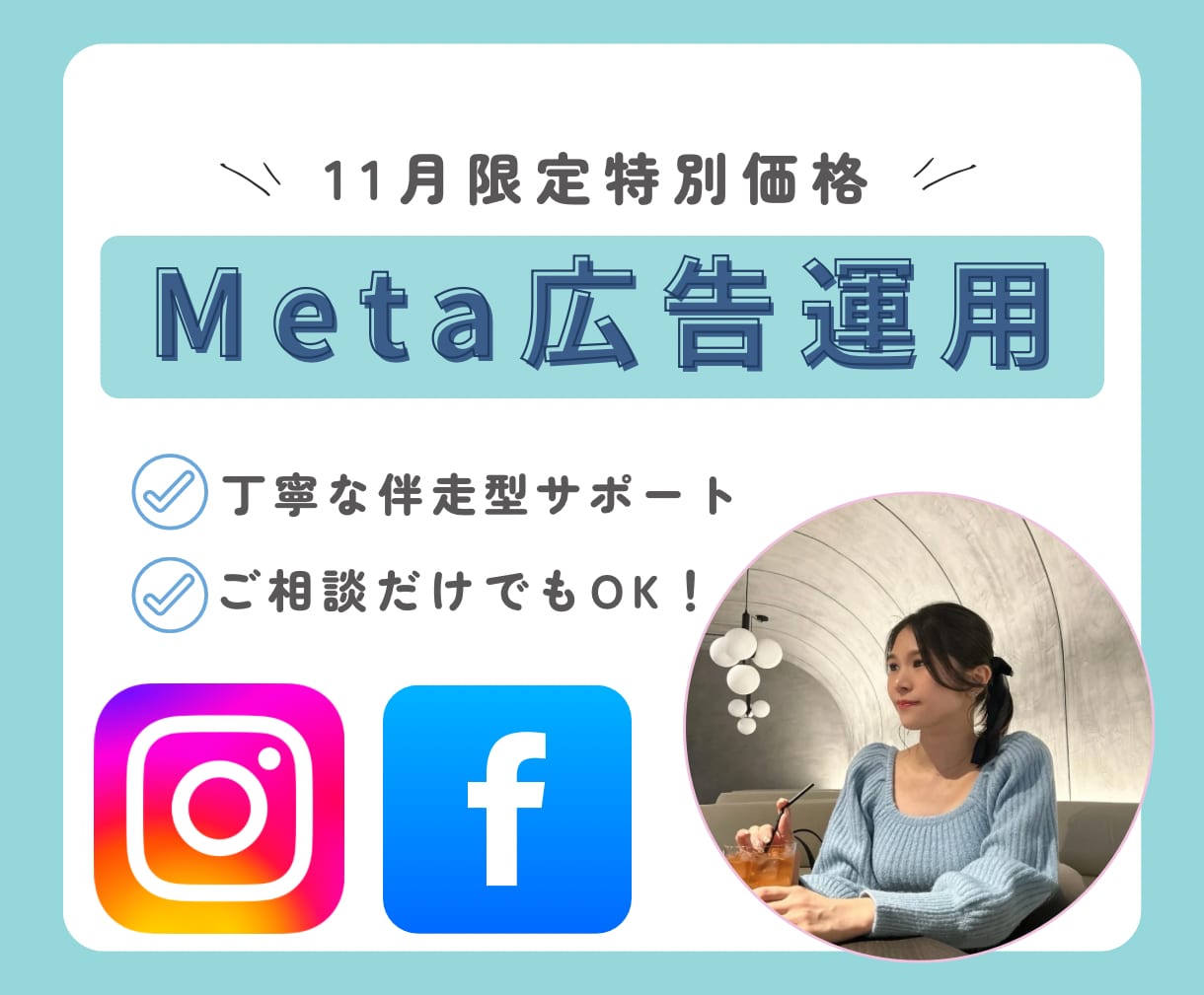 Meta広告運用代行します はじめての方も安心。伴走型で丁寧に運用のサポートをします！ イメージ1
