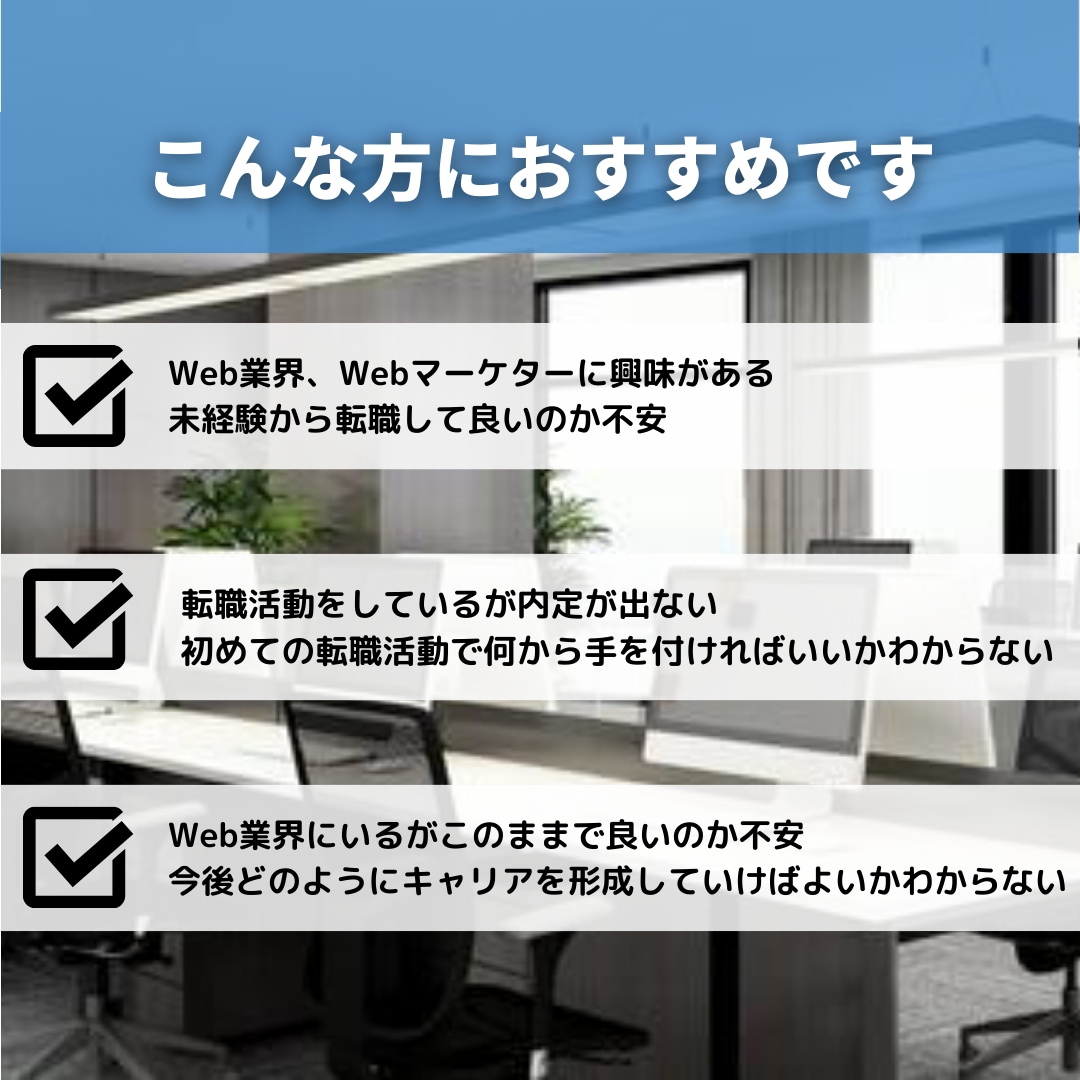 Web・マーケ業界の転職・キャリアの相談にのります このままで良いのかと悩む20代～30代のビジネスパーソン向け イメージ2