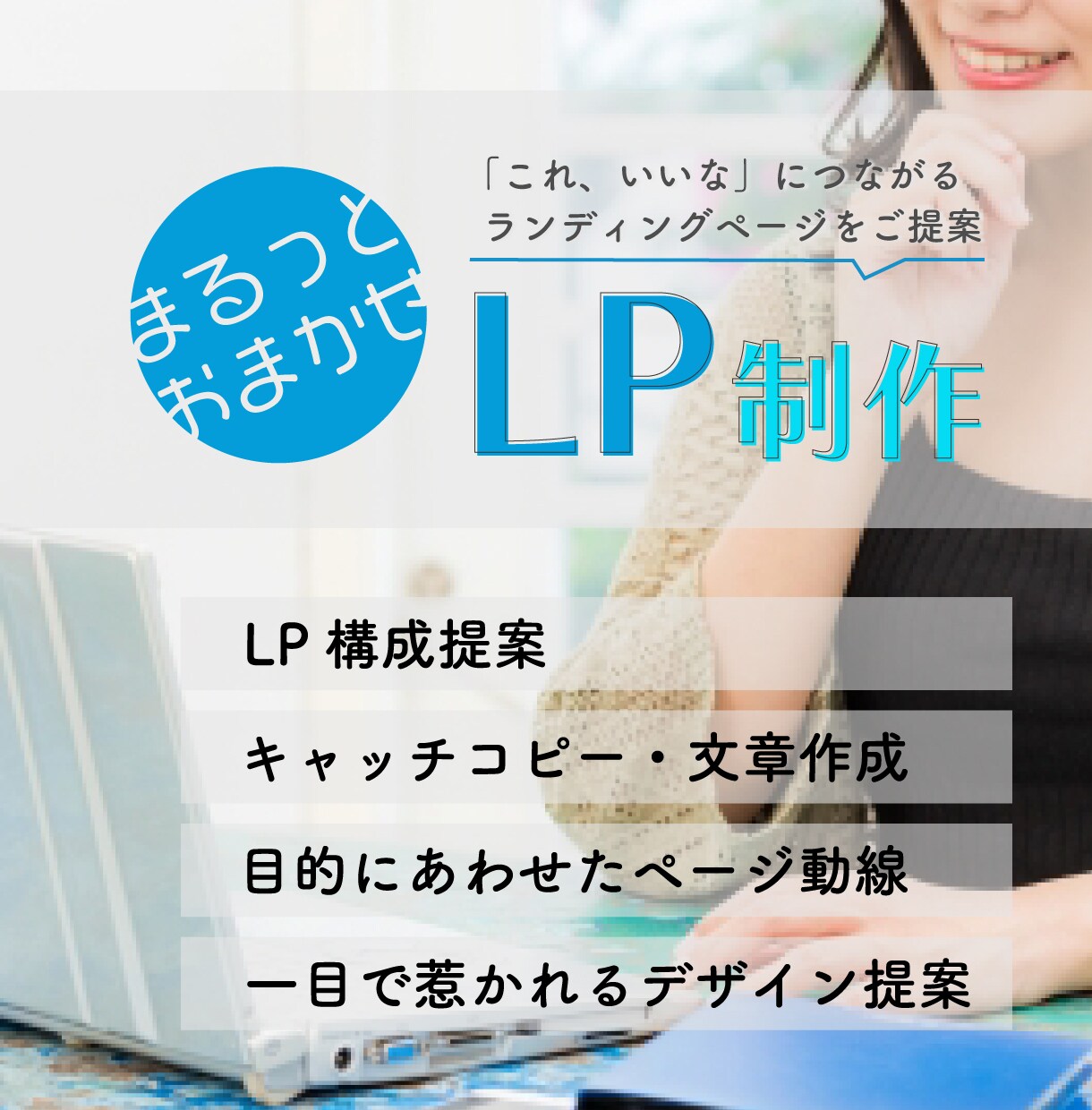 潜在的なお客様に訴求できるLP作ります 「これ、いいな」と思っていただける効果のでるLPを作成 イメージ1