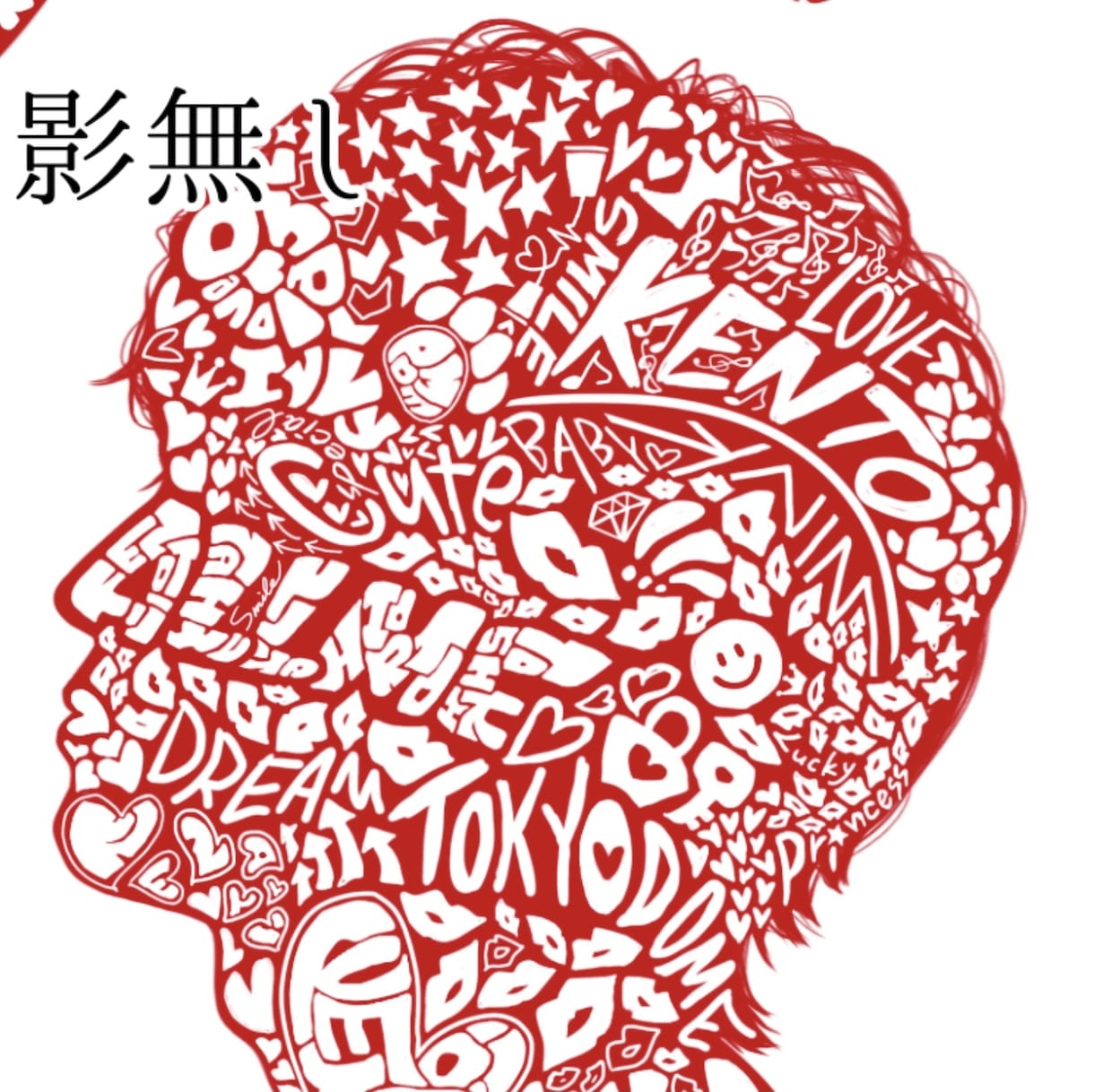 落書き風シルエットアートを制作致します ポップでキュートなアート制作を致します！！ イメージ2