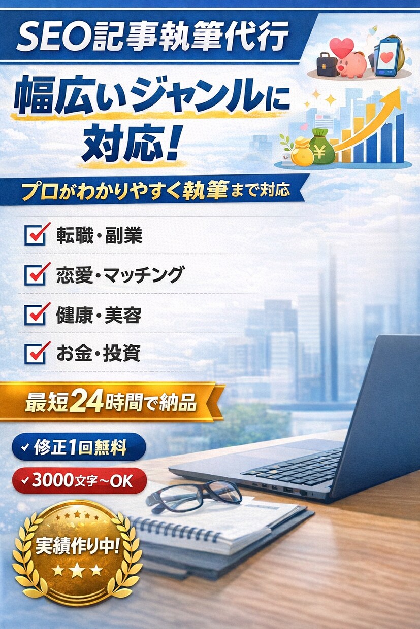 SEO記事【ChatGTP活用】作成します 転職・副業・恋愛等幅広いジャンルで対応可能です！ イメージ1