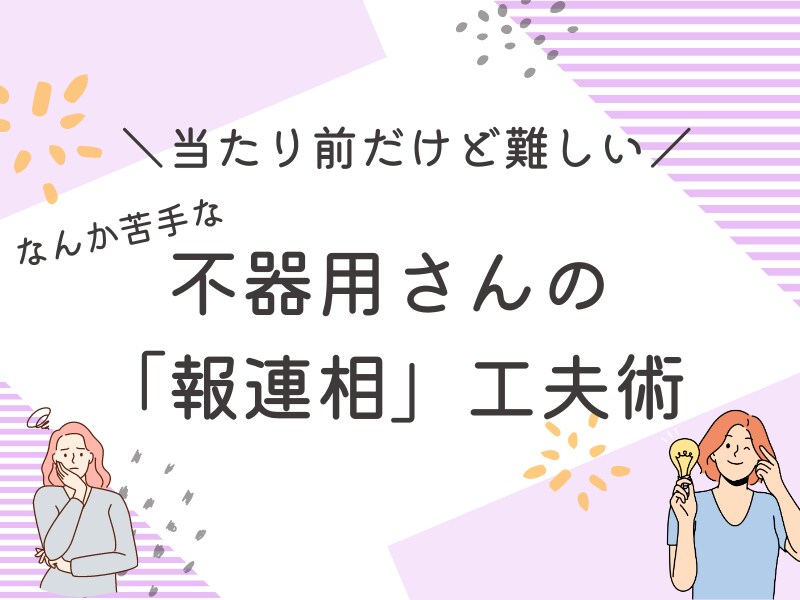 発達障害さんの苦手面「報連相」工夫術教えます 信頼が崩れる部分を放置しない！当事者コーチの工夫術 イメージ1