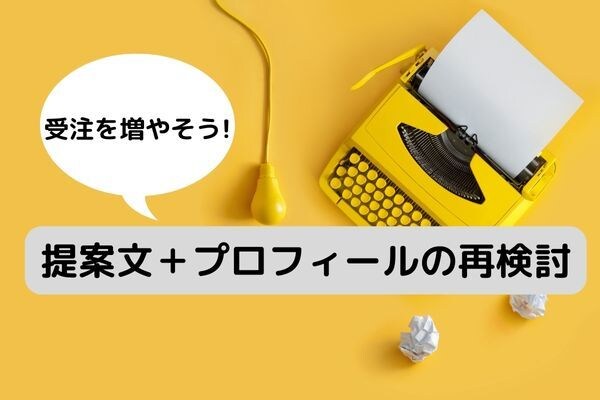 受注が増えないライターへ！提案文と強みを確認します 受注を取りたいライターへ”提案＋プロフィール＋強み”の再確認 イメージ1