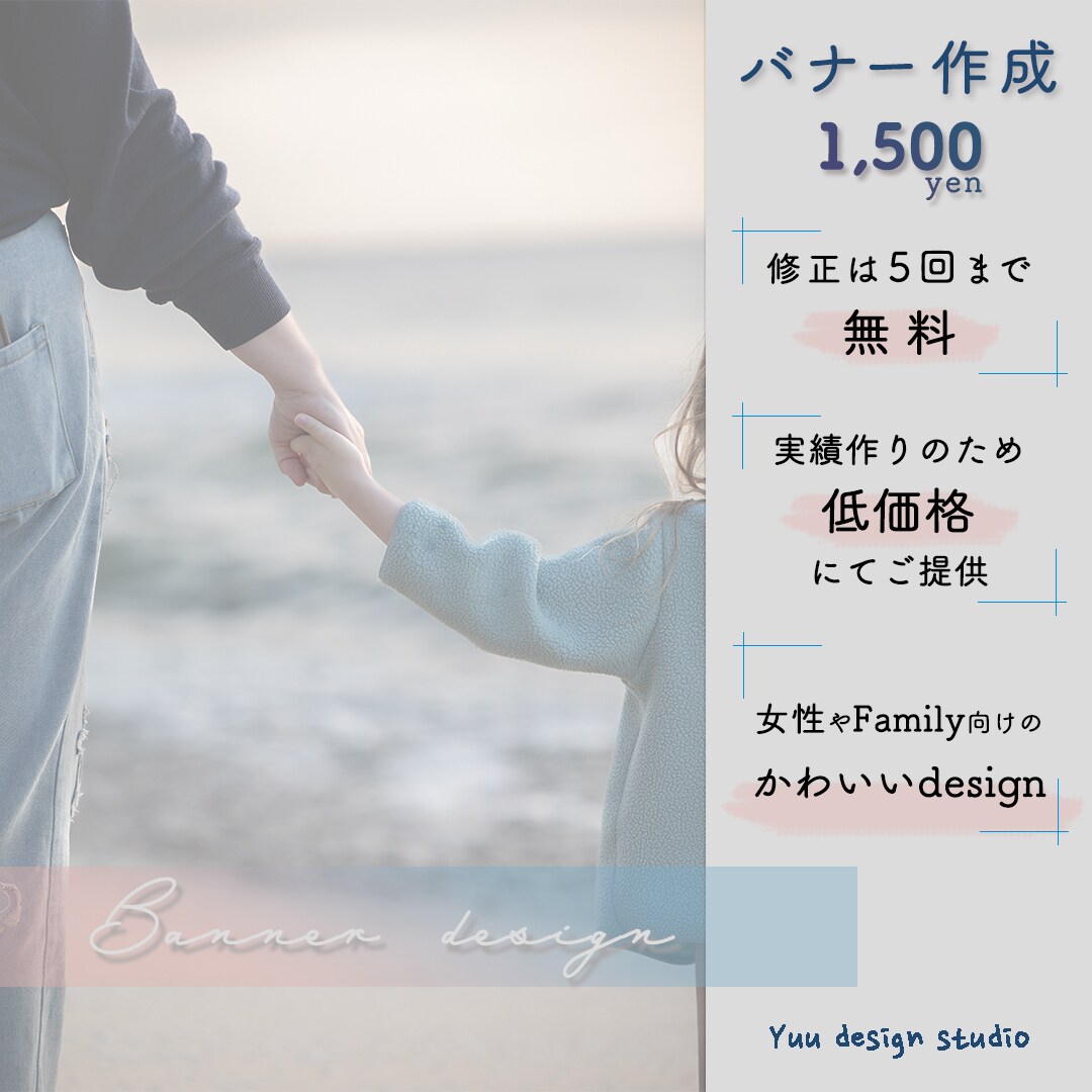 女性・ファミリー向けバナー作ります おしゃれでシンプルにユーザー様に訴求できるデザインを イメージ1