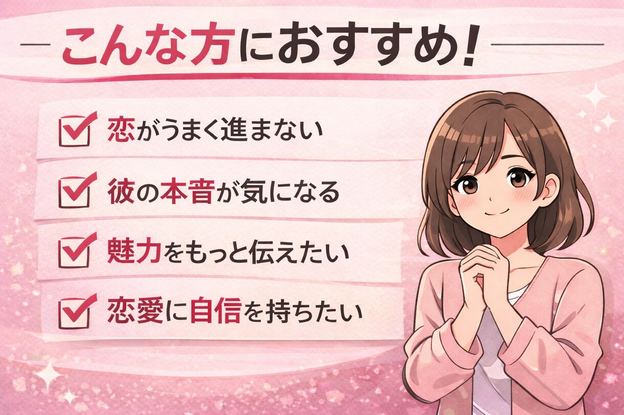 彼の本音教えます｜恋愛心理を解説します あなたの魅力が伝わらない理由、男目線で整理します。 イメージ5