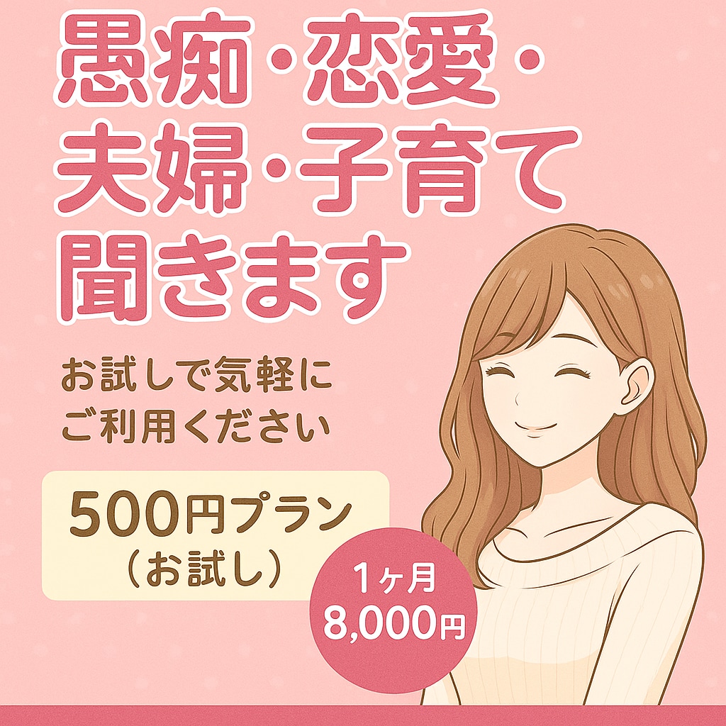 愚痴・恋愛・夫婦･子育てお悩み相談聞きます 通話なし！文字だけで安心、気軽に相談できます イメージ1