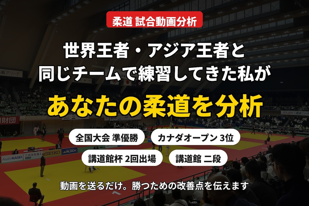 柔道の試合動画を分析し勝つための改善点を提供します 世界王者と同じ環境で戦ってきた私が、あなたの柔道を分析します イメージ1