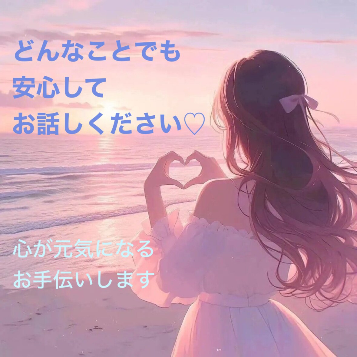 チャットで気楽に♡悩み、愚痴、なんでも聞きます 30分即レス相談/経験豊富なお姉さんが優しく寄り添います❤️ イメージ1