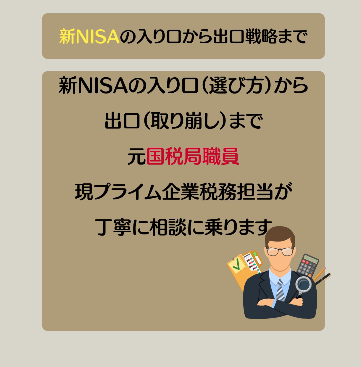 とりあえず新NISA始めた人をサポートます 【限定モニター価格】新NISAで損しないために イメージ4