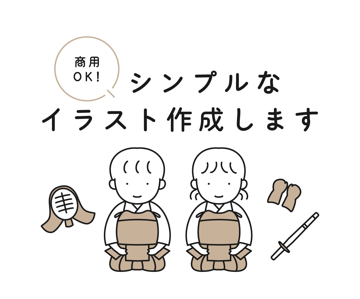 シンプルなイラスト作成します 商用OK！チラシや広告などの挿し絵、SNSのアイコンに イメージ1