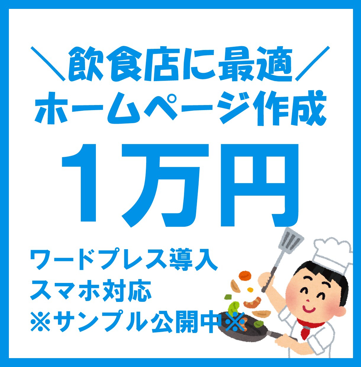 飲食店向け◆自主管理できる格安ホームページ作ります スマホ対応／ワードプレスで制作します【アフターサポート付】 イメージ1