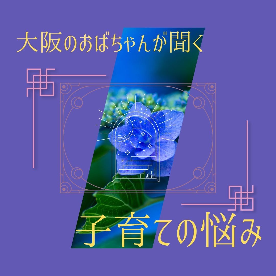 大阪のおばちゃんが、子育ての悩みとことん聞きます 言いたいことを自分の言葉で話してね！しっかり聞いてあげるから イメージ1