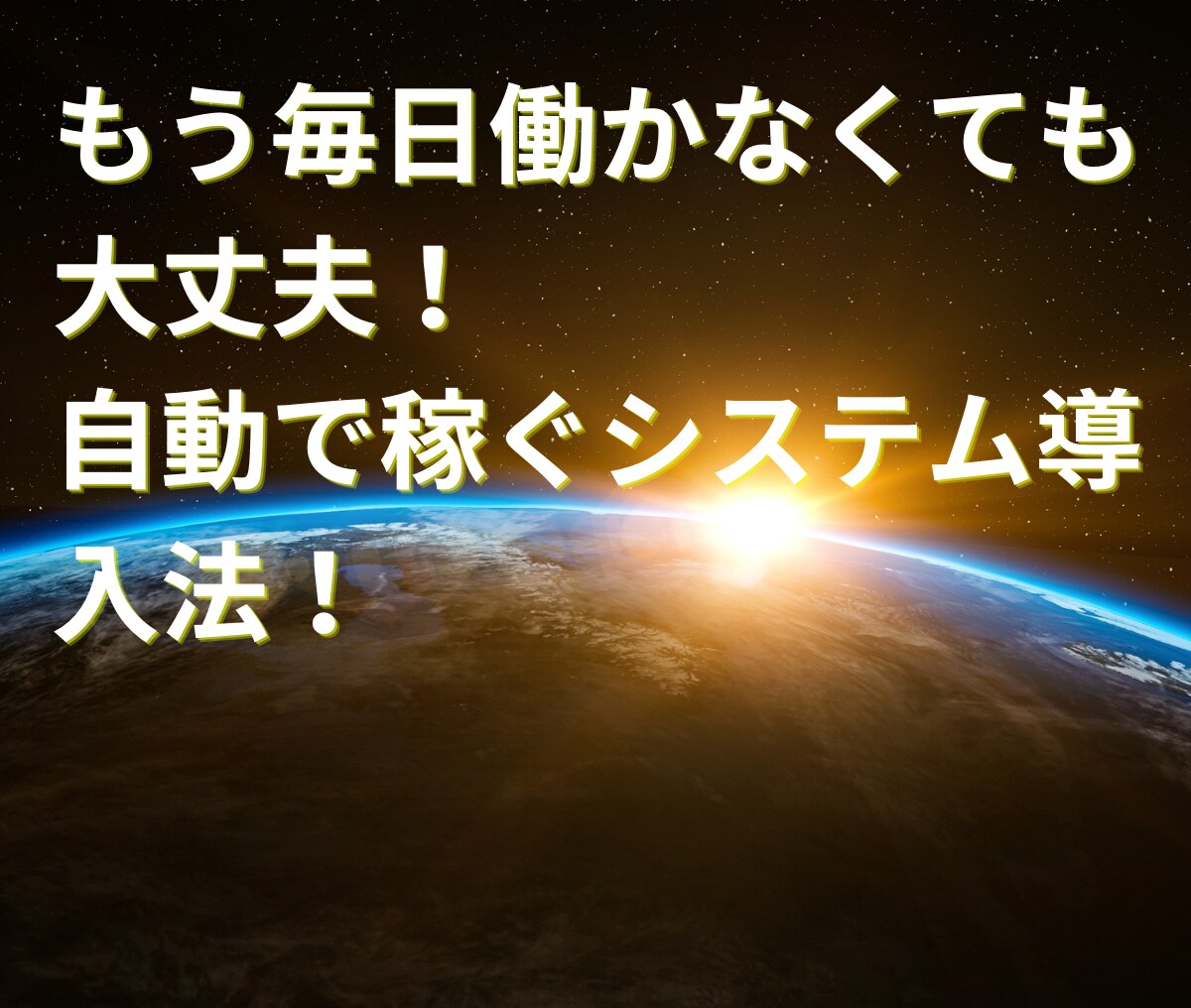 副業初心者でも可能！収入半自動化システムを教えます 普通のサラリーマンが初月から収益化できたマル秘のノウハウ！ イメージ7