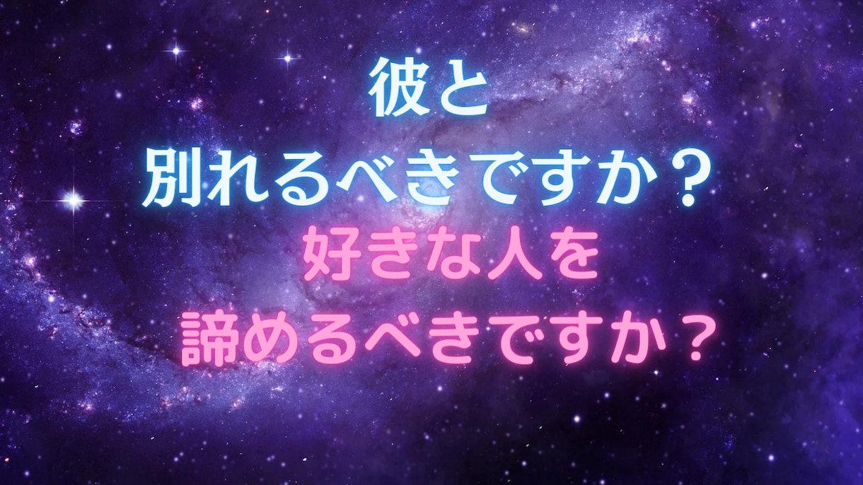 彼と別れるべきなのかor片思いを諦めるか占います 別れた方がいい？好きな人を諦めた方がいい？ハッキリ鑑定 イメージ1