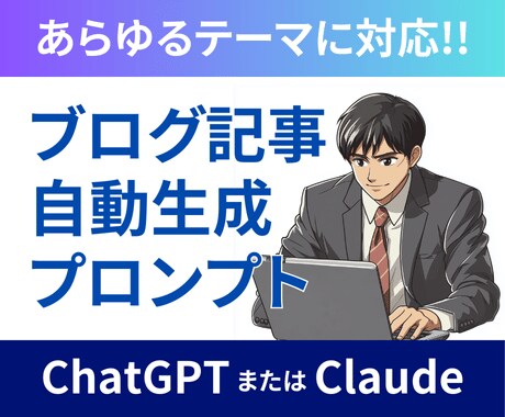 専用プロンプトでブログ記事をさくさく作れます ご指定のテーマに合わせて納品（ChatGPT/Claude） イメージ1