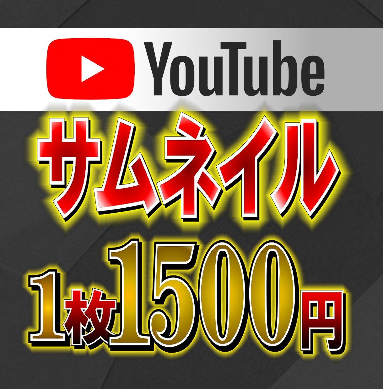 一枚1500円で理想のサムネイルを制作します 「あのYouTuberのサムネみたいに！」を実現します！ イメージ1