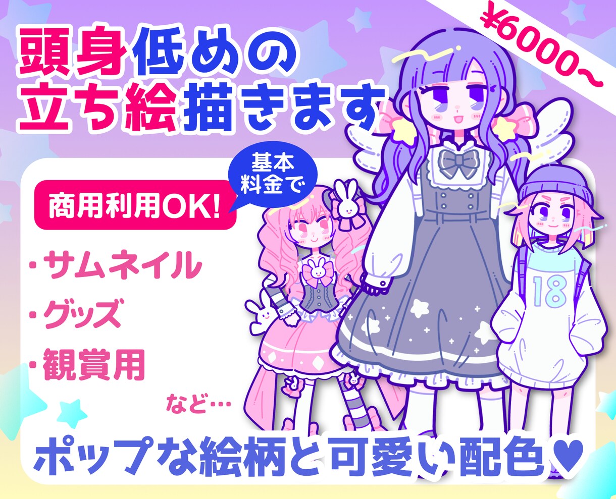 可愛い配色☆頭身低めの全身イラスト制作します 商用可！グッズや動画サムネイルにオススメです イメージ1