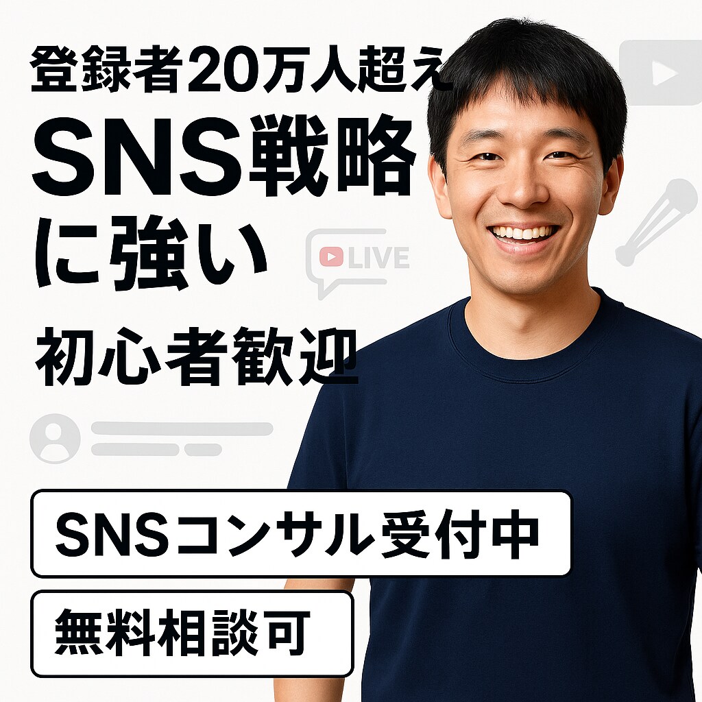 ニッチ動画戦略と配信ノウハウを直接アドバイスします 現役20万人YouTuberがバズらせ方、全部教えます。 イメージ1