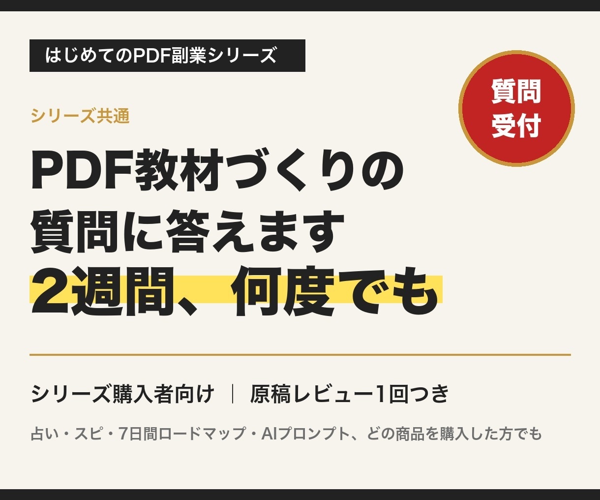 PDF教材づくりの質問に2週間お答えします PDF副業シリーズ購入者向け｜原稿レビュー1回つき イメージ1