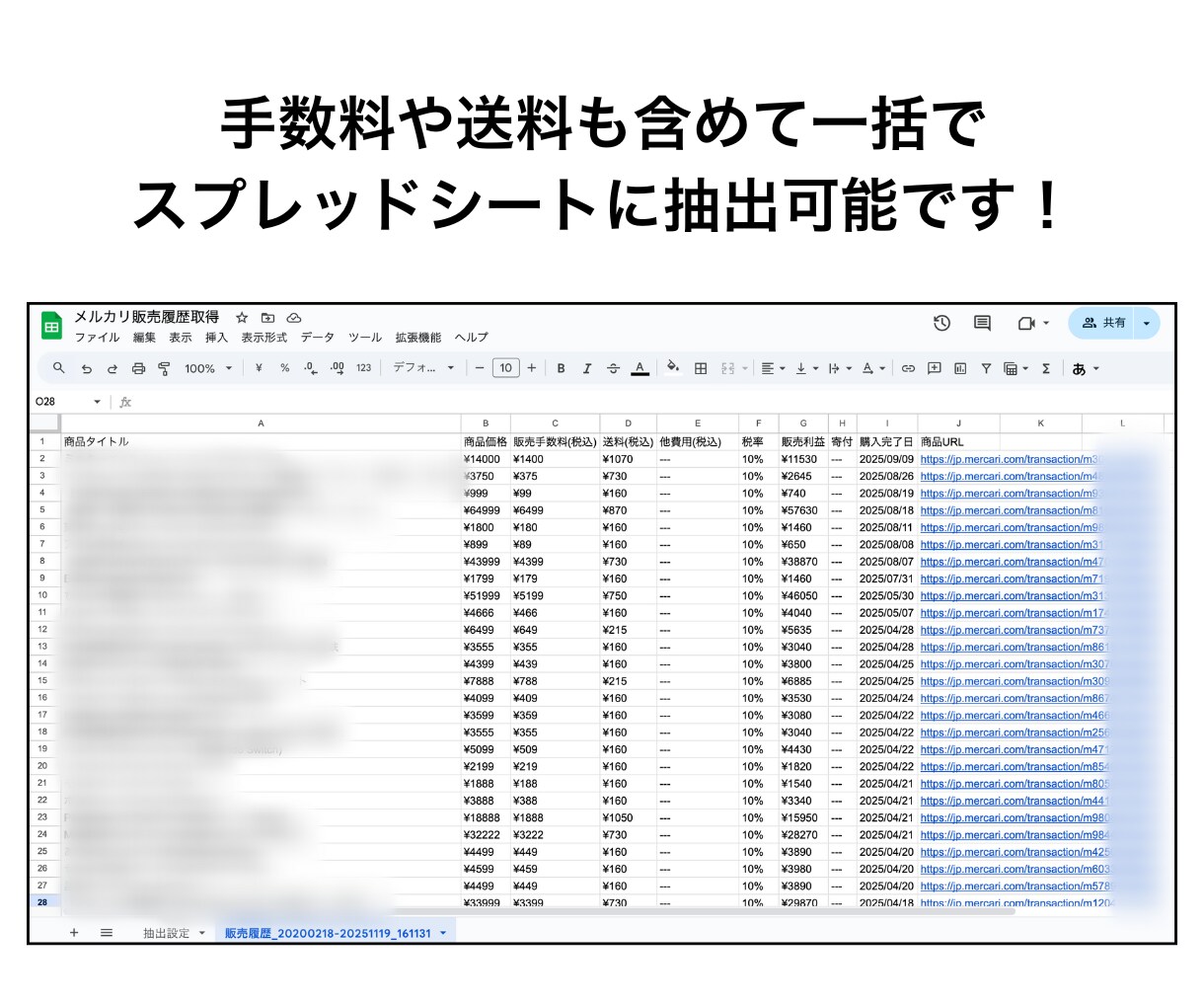 メルカリ販売履歴を抽出しエクセル・スプシ出力します 確定申告や売上管理を爆速化！利益や手数料も自動で一括取得 イメージ2