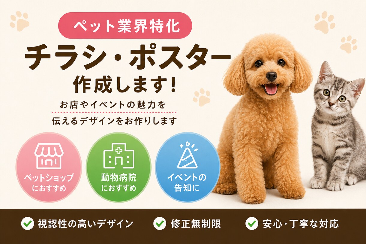 ペット業界に特化したチラシを作成します ペット業界特化！伝わるチラシを作ります イメージ1