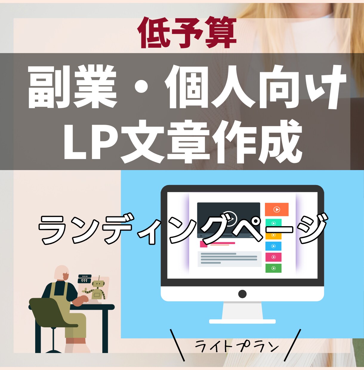 副業・個人ビジネス向けのLP文章を作成します ライター歴12年のベテランが単なる商品を、夢に変える言葉に！ イメージ1