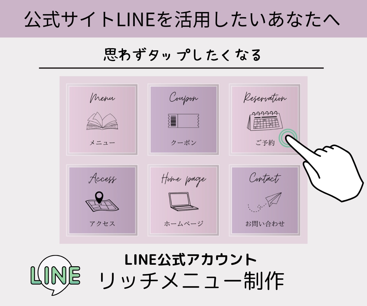 集客に繋がるLINEリッチメニュー作成します 見やすく目をひくデザインで集客UPのお手伝い！ イメージ1