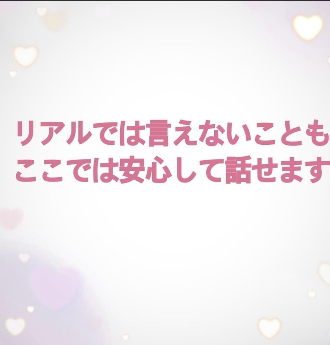 今すぐ話したい方、私が優しくお話し相手になります あなたの心にそっと寄り添う時間を届けます イメージ5