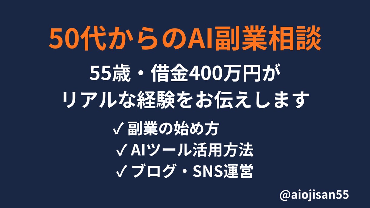50代からのAI副業相談乗ります 55歳借金400万円の実体験からアドバイスします イメージ1