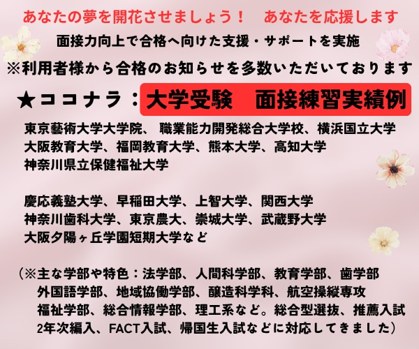 大学受験（高校・中学受験）の個人面接対策行います 面接指導のプロ★夢実現に向けた面接力向上・自信と実力UPへ イメージ2