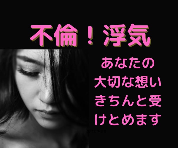 不倫や浮気に関するさまざまな気持ち全て聴きます あなたのいろんな想いを受け止めます。 イメージ1