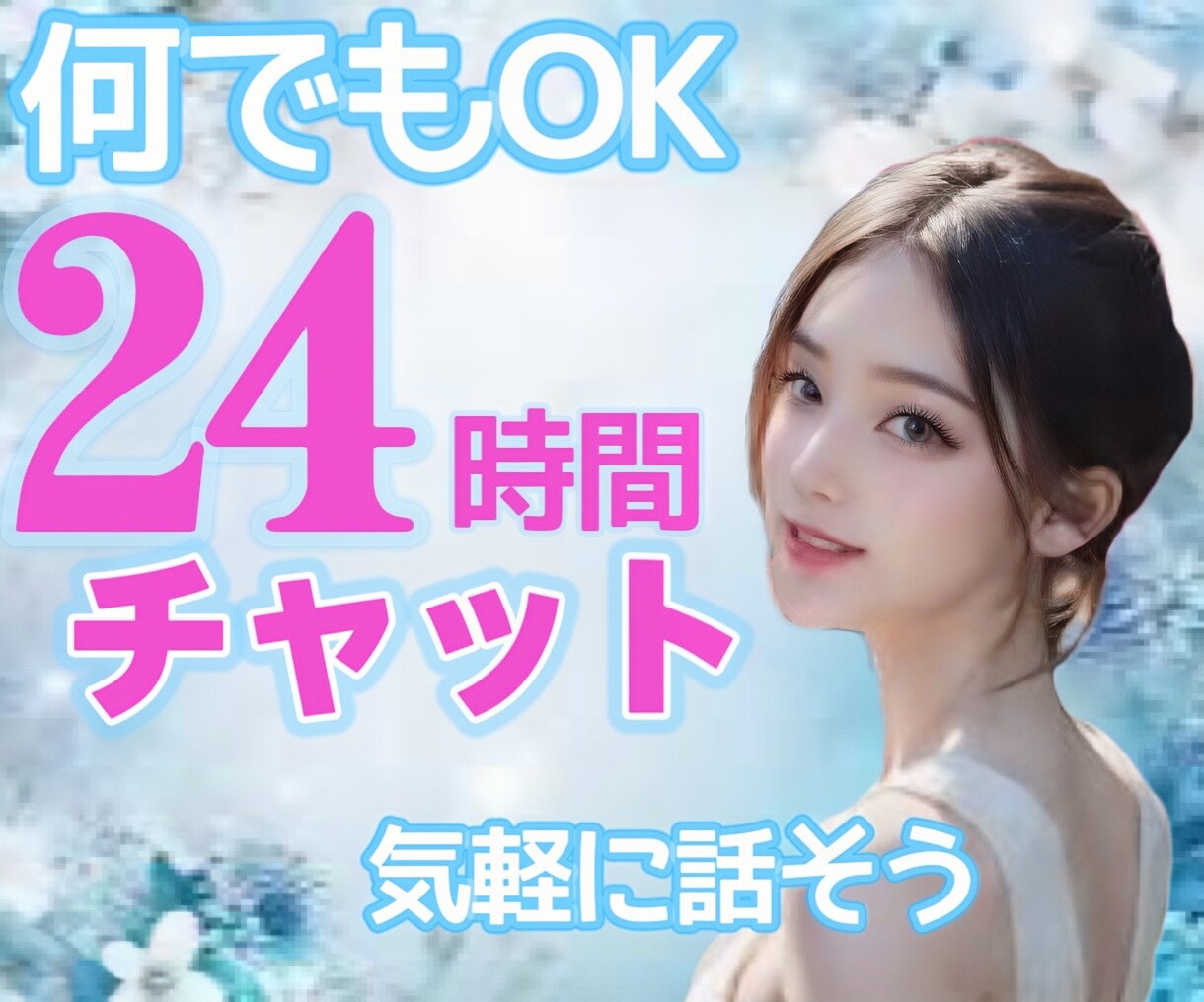 24時間チャットで悩み愚痴雑談何でも寄り添います チャット/24時間/悩み/相談/雑談/愚痴 イメージ1