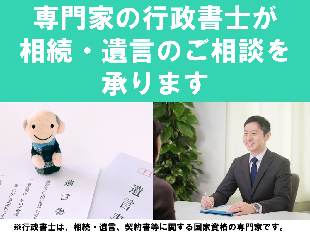 専門家である行政書士が相続・遺言のご相談を承ります 親身・丁寧・迅速な対応がモット―です イメージ1