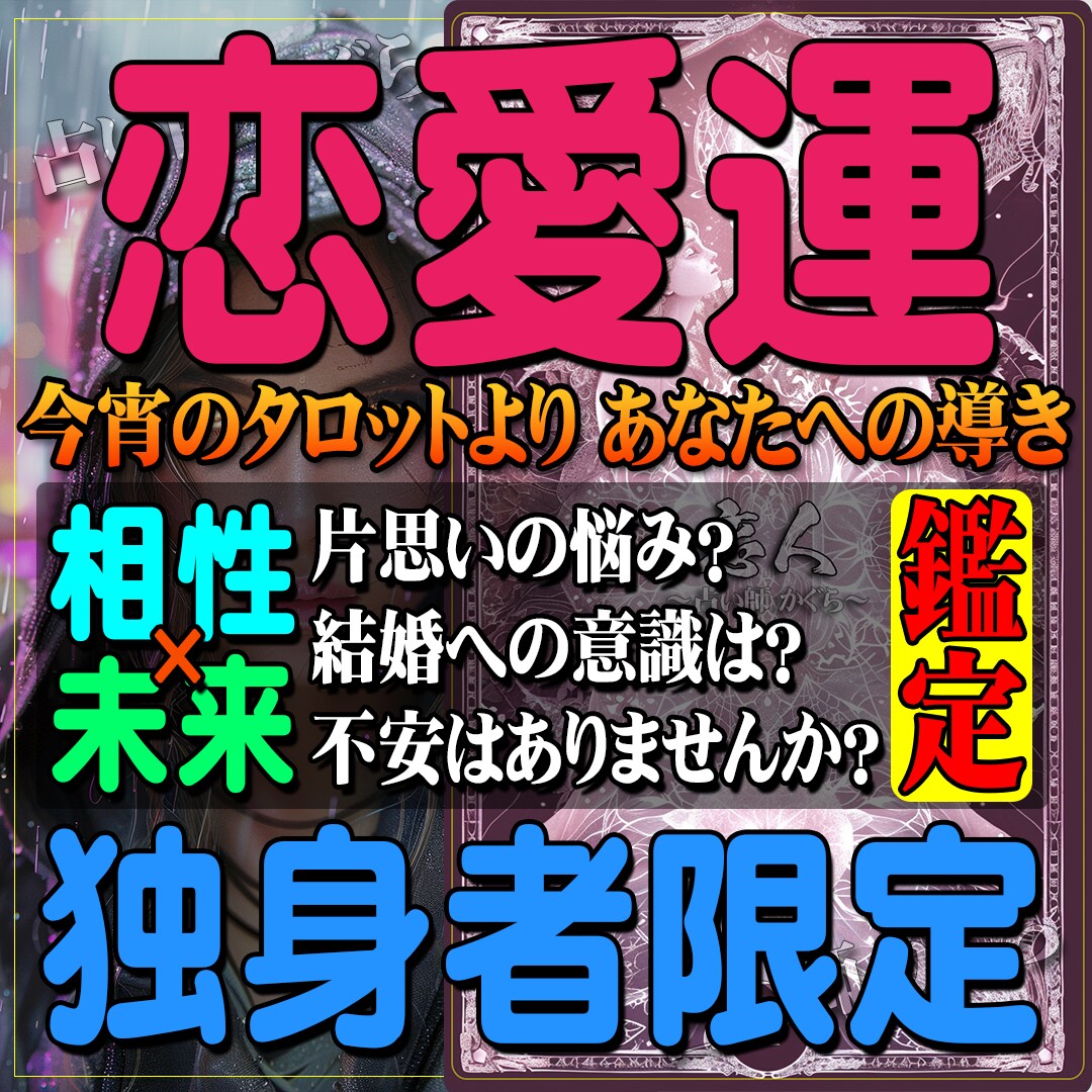 あなたの恋の悩みをタロットにて鑑定いたします ✨諦めるべき？進むべき？タロットが示す恋の分岐点！✨ イメージ1