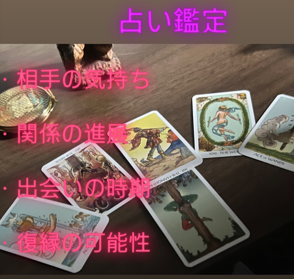 あなたの恋愛運占います 悩み解決に最適な占術で鑑定致します！現在待機中 イメージ1