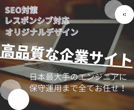 本格的！！完全オリジナルサイトを作成します 大手企業での経験を活かして運用保守まで全てお任せ！ イメージ1