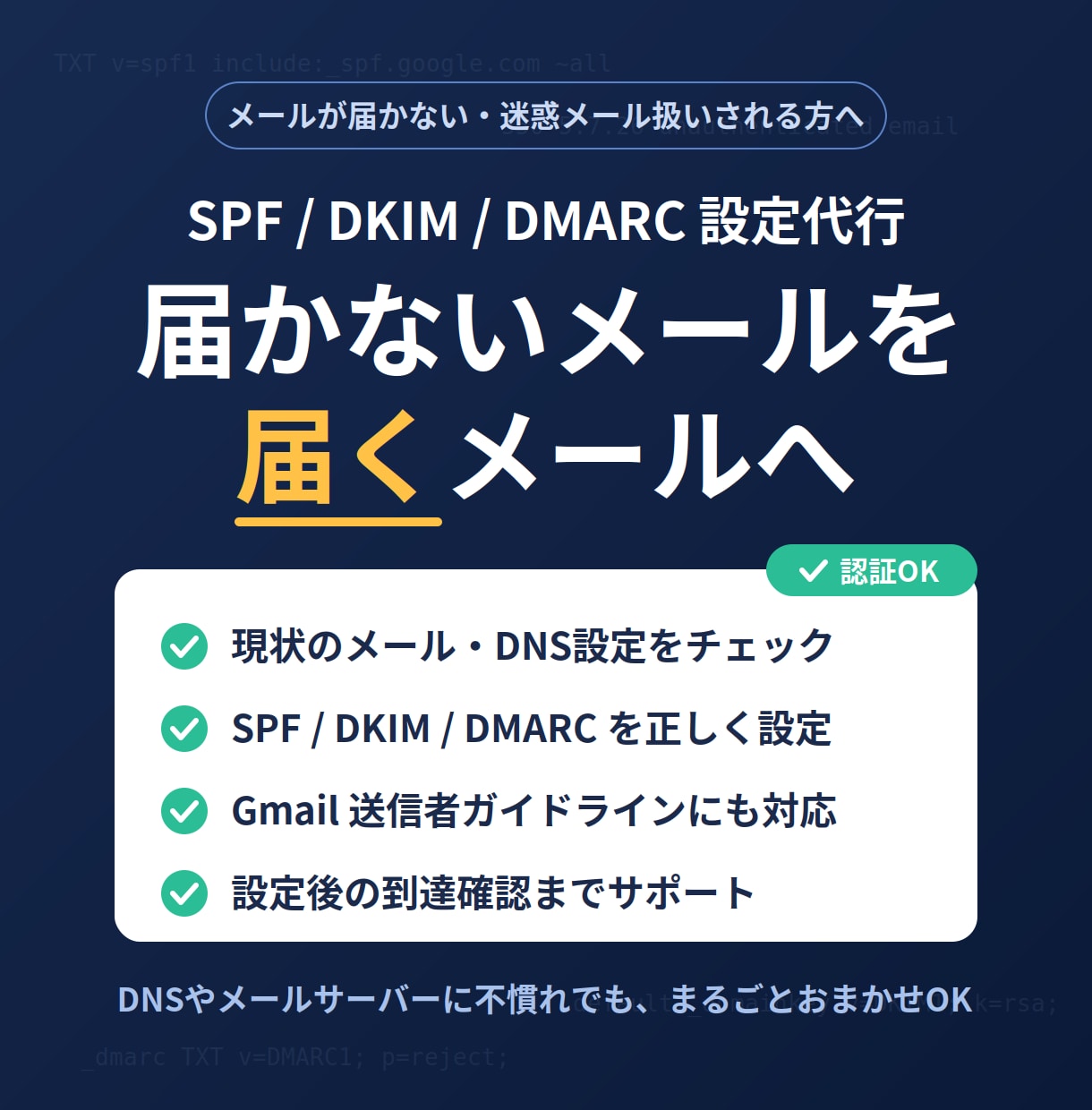 メールが届かないを解決します 現役エンジニアが迷惑メール判定を改善 イメージ1