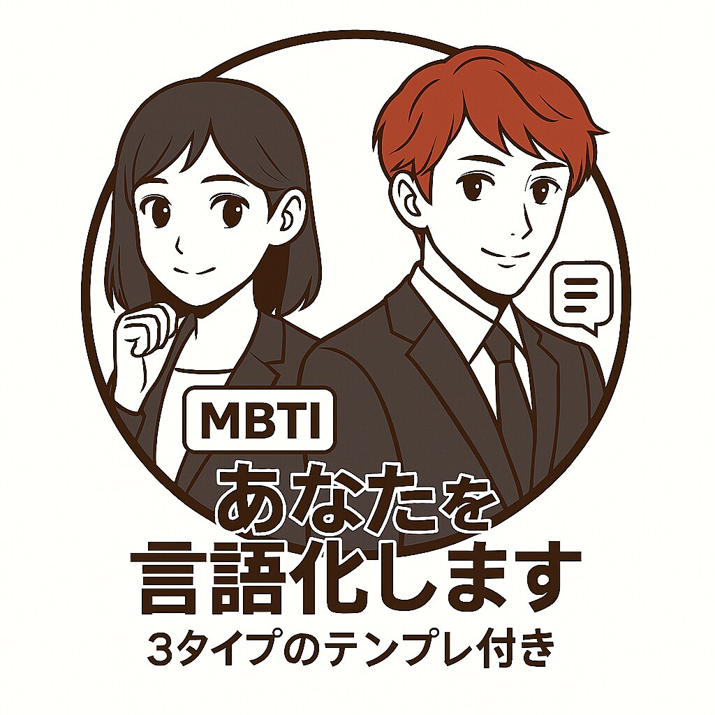 MBTI×自己紹介で「あなたらしさ」を言語化します 伝わる自己紹介をMBTI×強みで一緒に作ります イメージ1