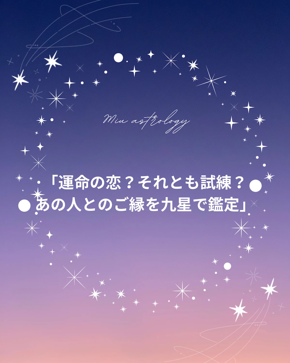 運命の恋？それとも試練？ご縁を九星気学で深く鑑ます 九星で二人のご縁と恋の未来を読み解きます イメージ1