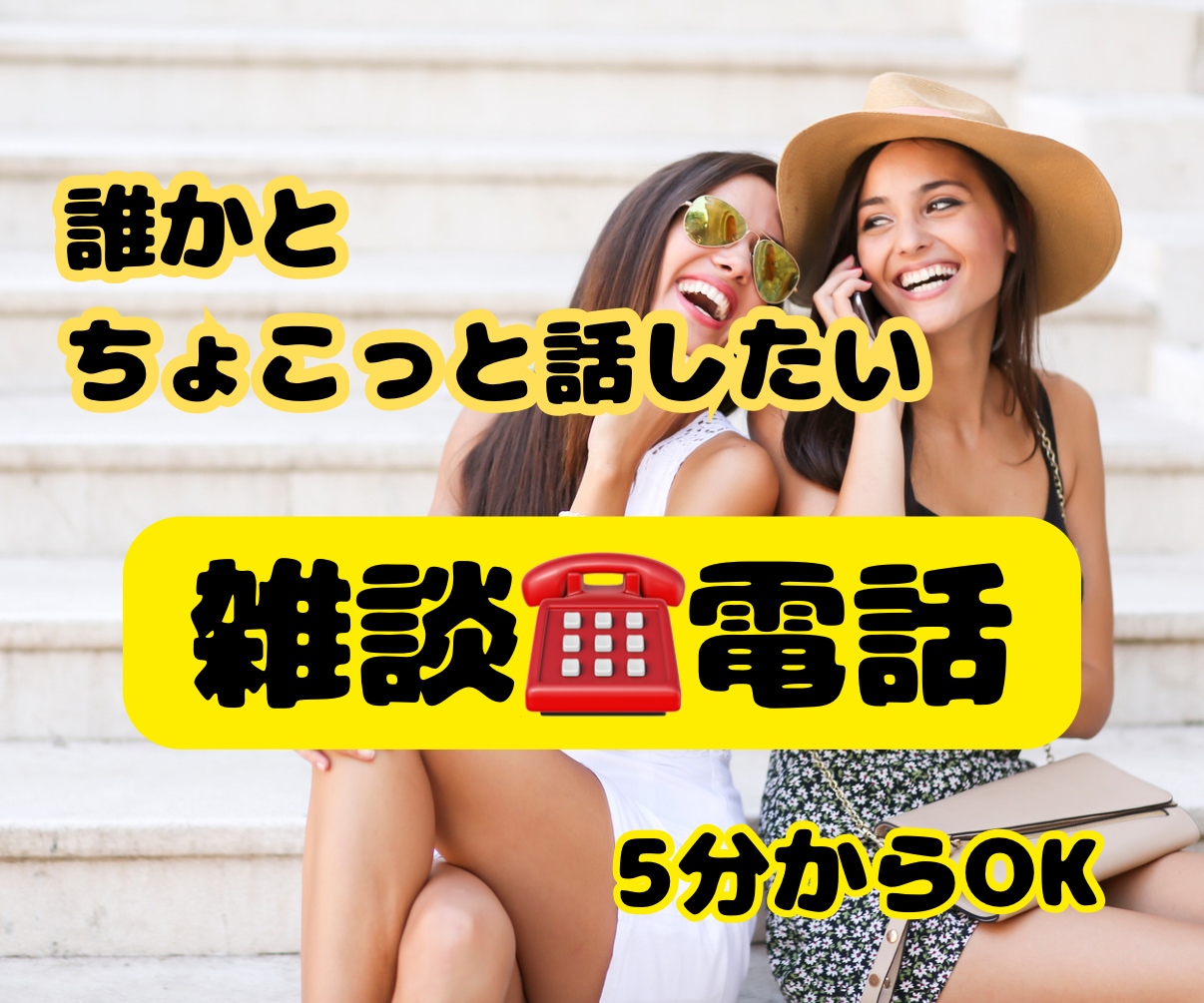 誰かにちょっと話したい時！5分でもお話お聞きします 聞いて!こんなことがあったの！そんな日常の愚痴や日常会話に イメージ1