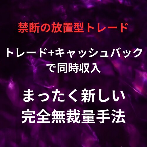 残5枠❗️まったく新しい放置型トレード教示致します 【相場の予測しません】完全無裁量！禁断の同時収入ロジック イメージ1