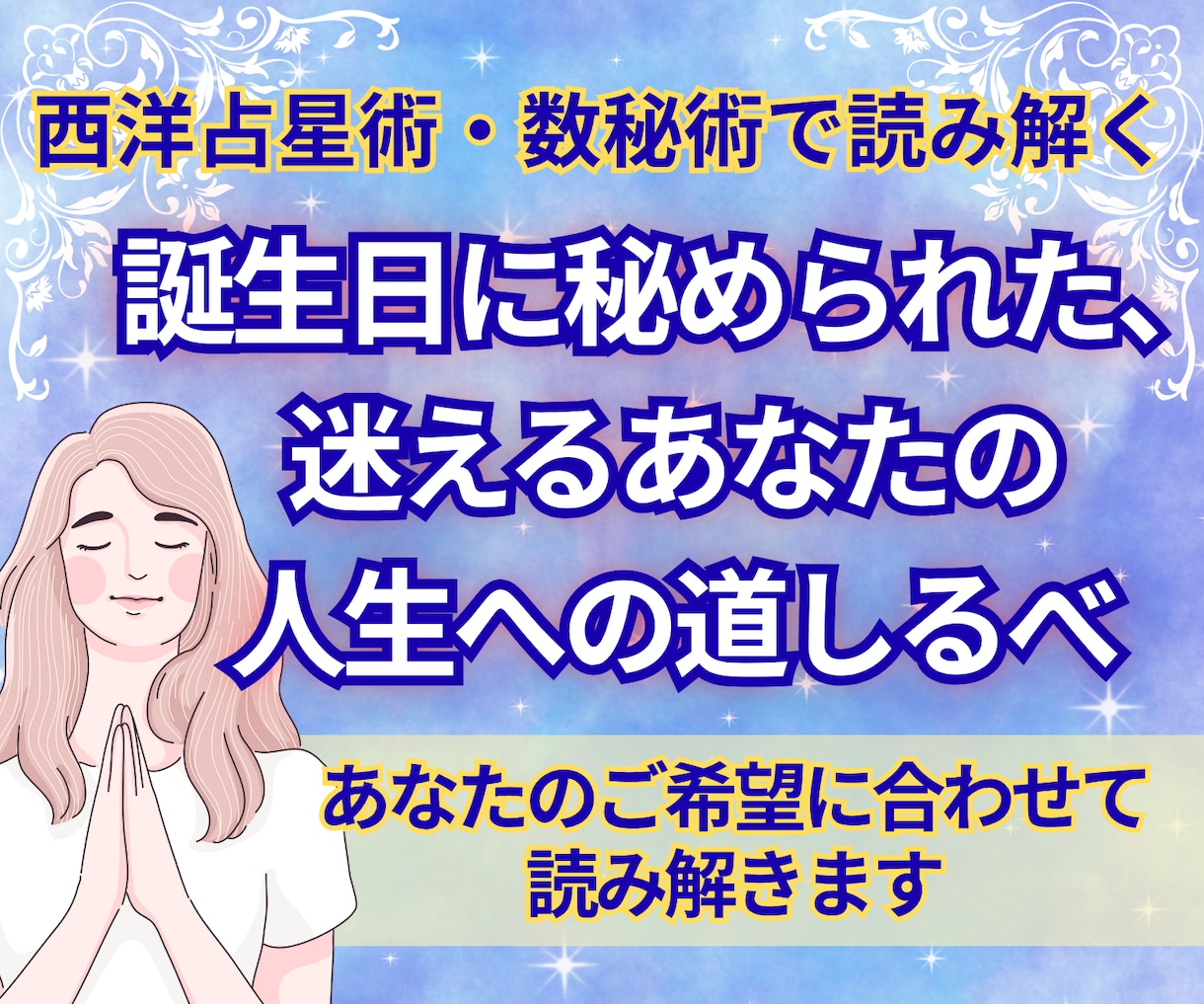 数字と星座であなたの人生のテーマを読み解きます 誕生日に秘められた、迷えるあなたの人生への道しるべ イメージ1