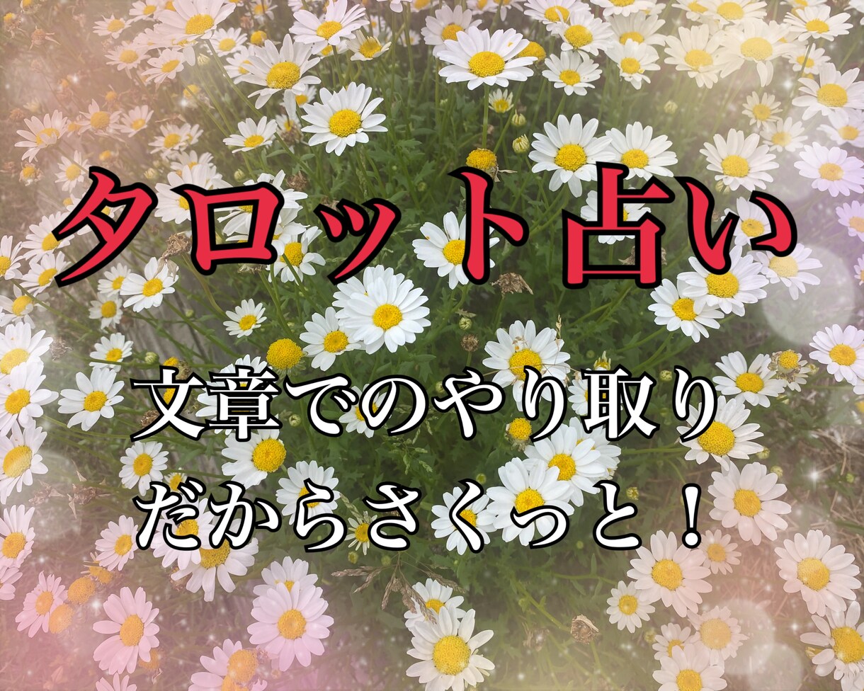 タロット占いの結果文章で送ります 簡単に結果が知りたい人におすすめです！ イメージ1