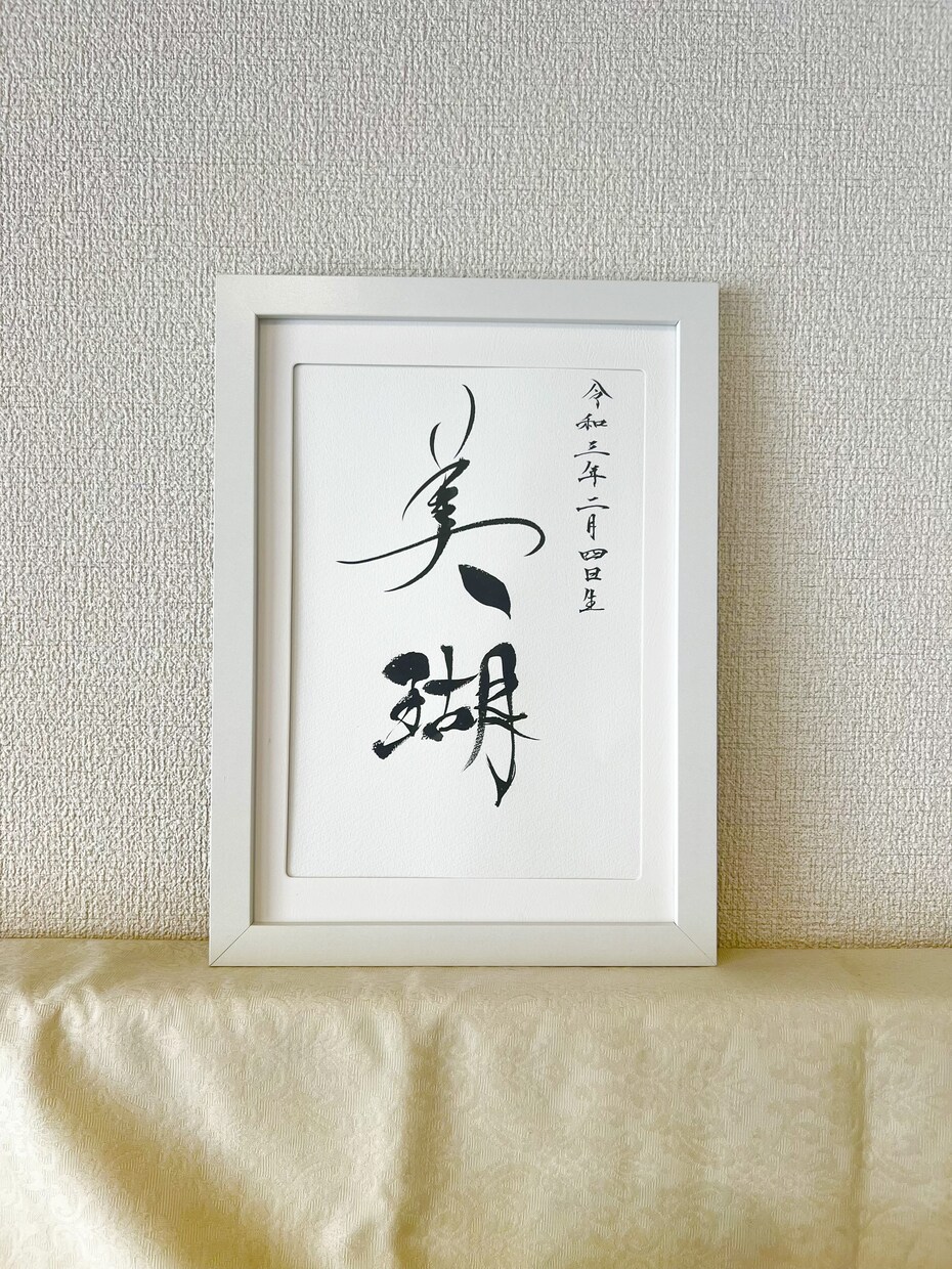 命名書(A4)作成します 書道家がお名前にじっくりと向き合い、世界で一つの書に。 イメージ3