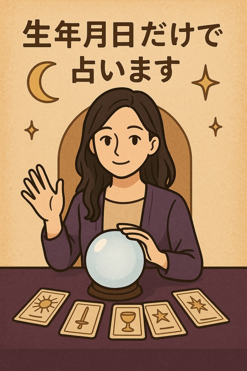生年月日だけで2026年の運勢を占います 生年月日だけですぐ占います☺️ イメージ1