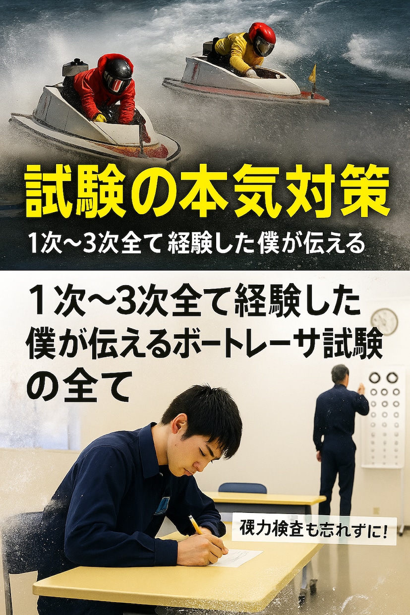 ボートレーサー試験突破アドバイスします 全試験内容を網羅し、視力対策まで実体験でサポートします。 イメージ1