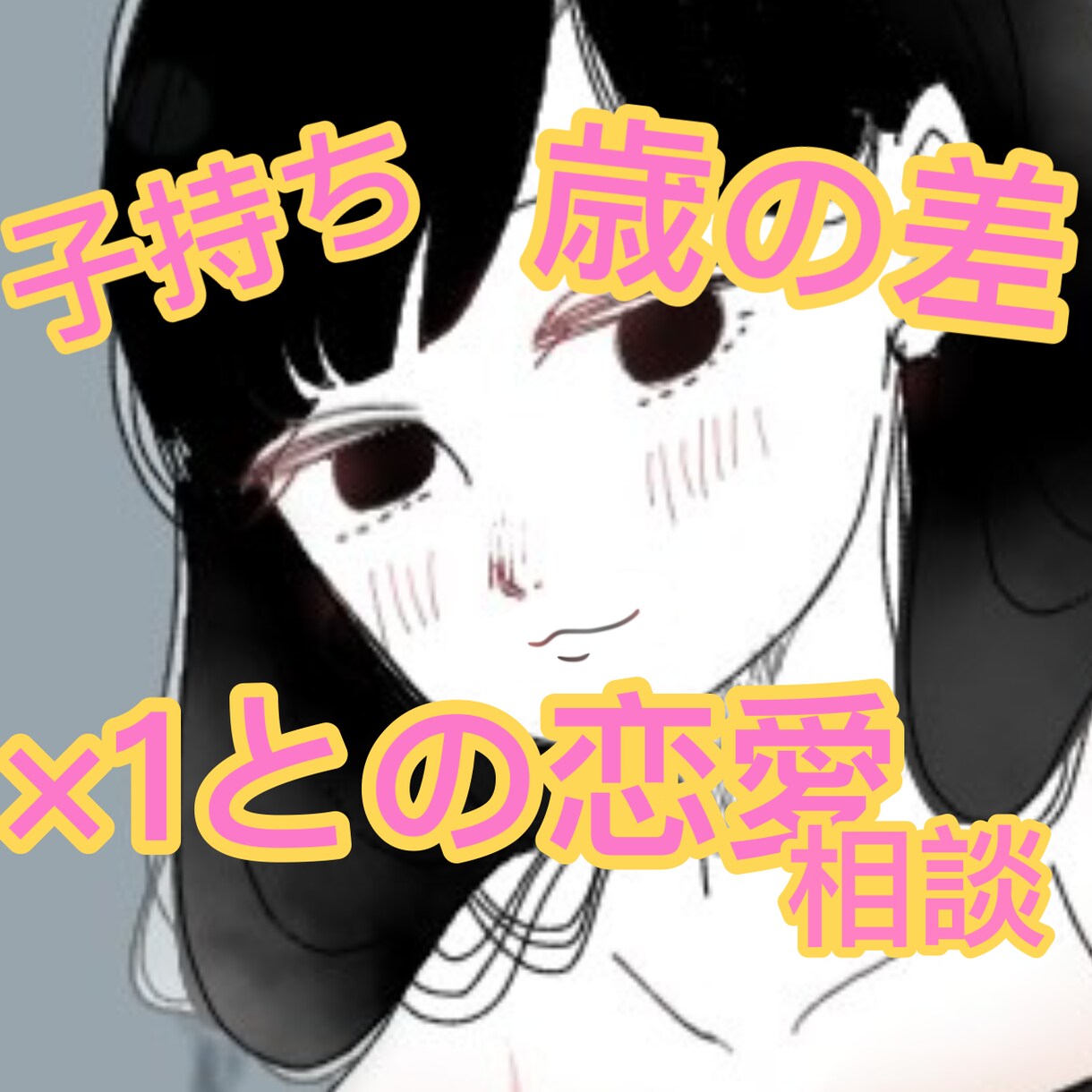 バツ1子持ち歳の差旦那と入籍した私が聞く&話します マジでどんなことでもすべて話します イメージ1