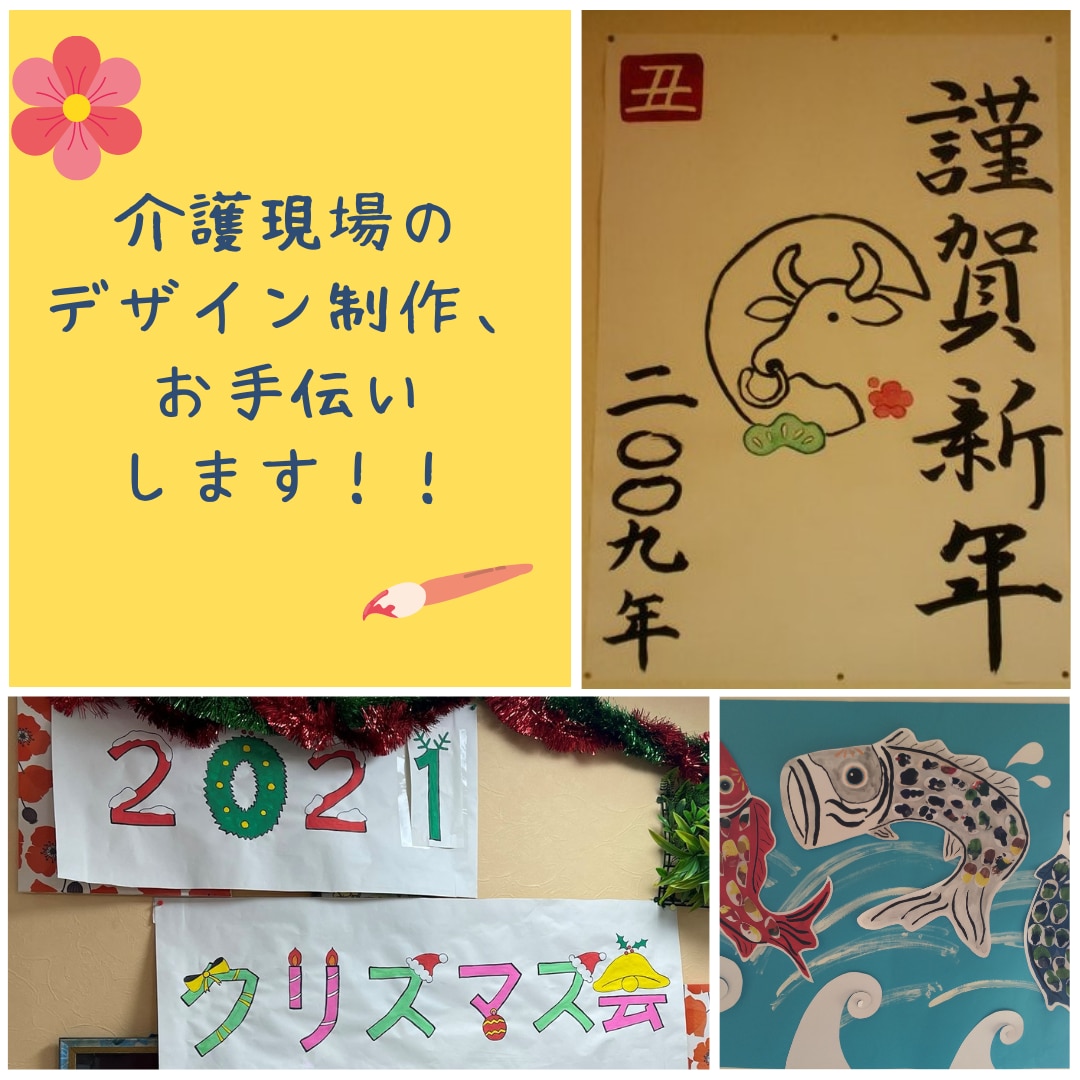 介護現場向けのデザイン制作行います 介護現場の大変さを、同じ介護職がお手伝いします！ イメージ1