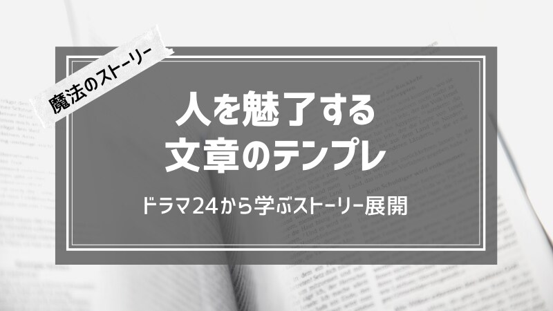 自然と魅力的な文章構成になるテンプレ教えます 24 - TWENTY FOUR - から学ぶ文章構成術 イメージ1
